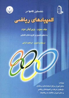 نخستين گامها در المپيادهاي رياضي ويژه: دانش‌آموزان مراكز استعدادهاي درخشان، داوطلبان شركت در المپيادهاي رياضي و دانش‌آموزان ...