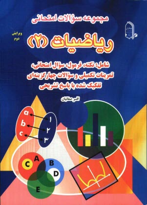 مجموعه سوالات امتحاني رياضيات (2) شامل: نكته، فرمول 1000 سوال امتحاني، تمرينات تكميلي و سوالات چهارگزينه‌اي تفكيك شده با پاسخ تشريحي