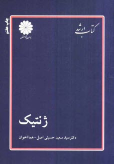 ژنتيك