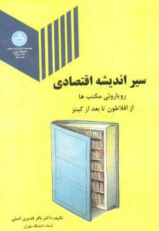سير انديشه اقتصادي