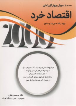 اقتصاد خرد: 2000 سوال چهارگزينه‌اي با پاسخ‌هاي تشريحي: براي دانشجويان و داوطلبان آزمون كارشناسي ارشد رشته‌هاي اقتصاد، مديريت، ...