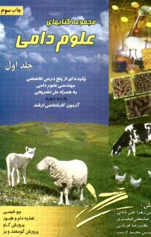 مجموعه كتابهاي علوم دامي: چكيده‌اي از پنج درس تخصصي مهندسي علوم دامي به همراه حل تشريحي يازده دوره آزمون‌هاي كارشناسي ارشد