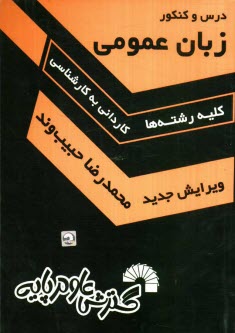 درس و كنكور زبان عمومي ويژه: داوطلبان كنكور كارشناسي ناپيوسته تمامي رشته‌ها، زبان عمومي شامل: - مطالب و نكات دستوري طبقه‌بندي شده، - نگاه كلي بر ...