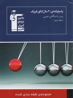 5254-آبي‏30سال‏فيزيك‏پيش‏تجربي‏(جلد 2) 