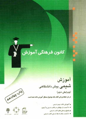 آموزش شيمي پيش‌دانشگاهي: آموزش نكته‌ها و روش‌ها، 900 تست از مولفان در قالب درس و آزمون، پاسخ پرسش‌هاي كتاب درسي، 400 تست خط به خط از متن كتاب درسي