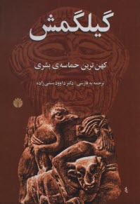 افسانه‌ي گيلگمش: كهن‌ترين حماسه‌ي بشري