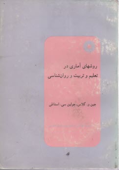 روشهاي آماري در تعليم و تربيت‏ و روان‌شناسي
