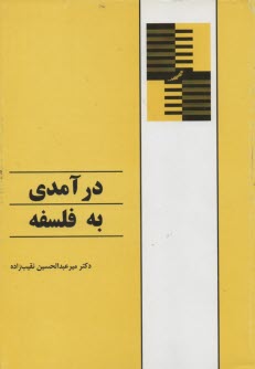 درآمدي به فلسفه