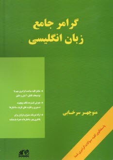 گرامر جامع زبان انگليسي = A comprehensive grammar of English