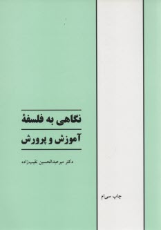 نگاهي به فلسفه آموزش و پرورش