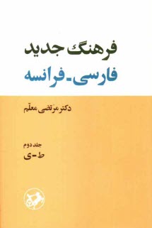فرهنگ كامل جديد فارسي - فرانسه