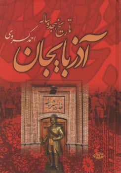 تاريخ هيجده ساله آذربايجان (بازمانده تاريخ مشروطه ايران) 