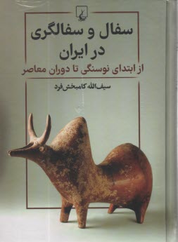 سفال و سفالگري در ايران: از ابتداي نوسنگي تا دوران معاصر