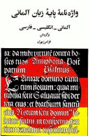 واژه‌نامه پايه زبان آلماني: آلماني - انگليسي - فارسي = Grundwortschatz deutsch