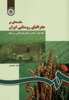 مقدمه‌اي بر جغرافياي روستايي ايران: شناخت مسائل جغرافيايي روستاها