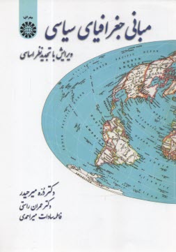 مباني جغرافياي سياسي