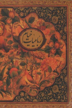 رباعيات خيام (باقاب)