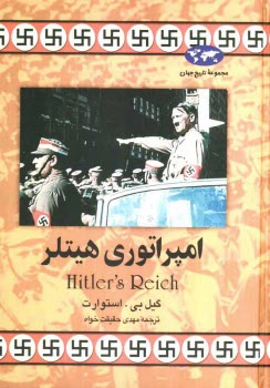 امپراتوري هيتلر