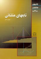 تابعهاي مثلثاتي