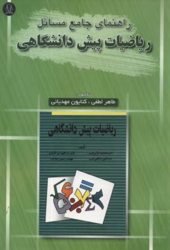 راهنما و مرجع كامل حل مسائل رياضيات پيش‌دانشگاهي دكتر محمود قرآن‌نويس، دكتر ابراهيم اسرافيليان - مصطفي حافظي‌نسب - مهندس حسين جوادي