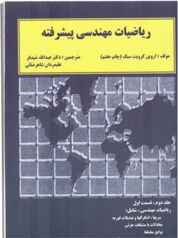 رياضيات مهندسي پيشرفته: قسمت اول: شامل ريز مواد رياضيات مهندسي: سريها، انتگرالها و تبديلات فوريه، معادلات با مشتقات جزئي، توابع ...