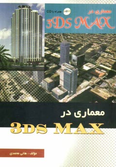 معماري در 3DS Max