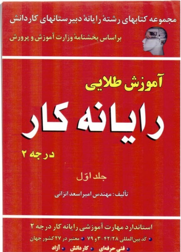 آموزش طلايي رايانه كار درجه 2
