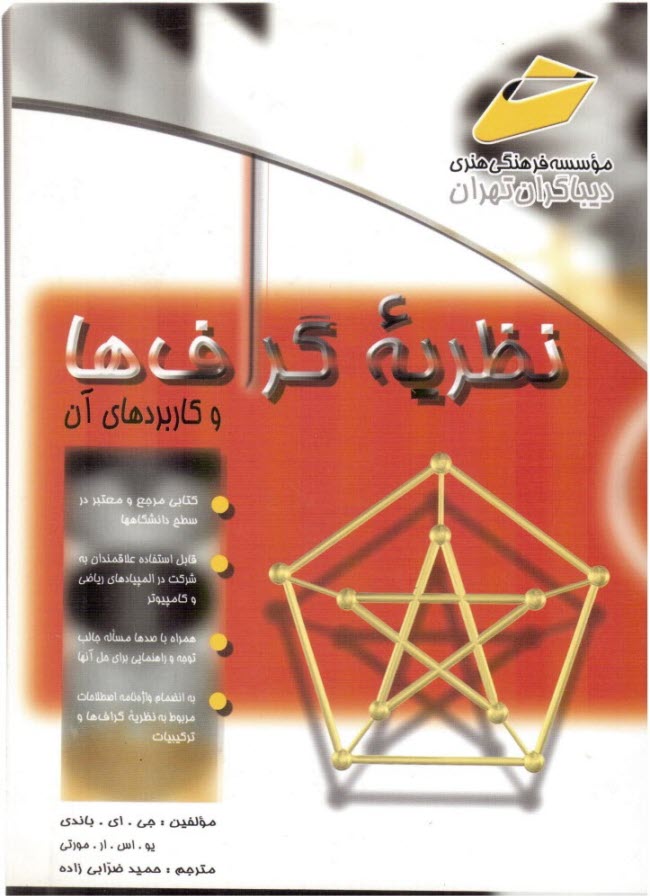 نظريه گراف‌ها و كاربردهاي آن