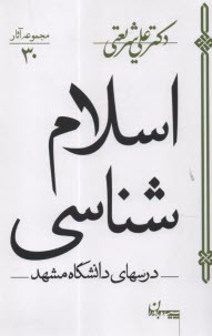 اسلام‏ شناسي  