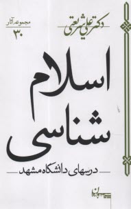 اسلام‏شناسي  