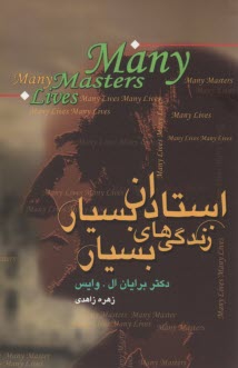 استادان بسيار، زندگي‌هاي بسيار