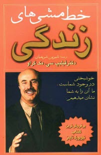 خط مشي‌هاي زندگي