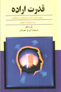 قدرت اراده: روش عملي تاثير بر خويشتن، بر ديگران و بر سرنوشت خويش