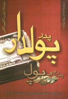 پدر پولدار، پدر بي‌پول