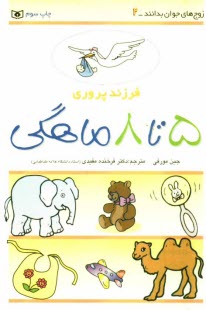 فرزندپروري: 5 تا 8 ماهگي