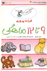 فرزندپروري: 9 تا 12 ماهگي