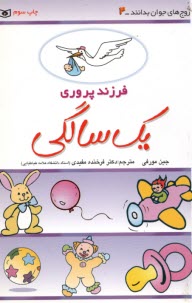 فرزندپروري: يك سالگي