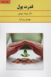 قدرت پول