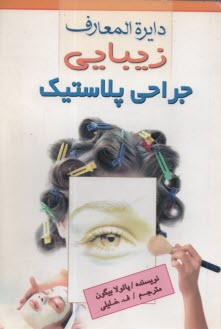 دائره‌المعارف زيبايي: جراحي پلاستيك: جراحي براي زيبايي، كوچك و بزرگ كردن چانه، خال‌كوبي، پركننده‌هاي پوستي، ...