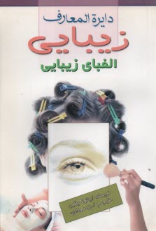 دائره‌المعارف زيبايي: الفباي زيبايي: زيبايي طبيعي، شناخت لوازم آرايش مناسب، اصول مراقبت از پوست براي همه، كرم ضد آفتاب، تحريك پوست، ...