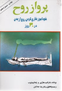 پرواز روح: خودآموز خارج‌كردن روح از بدن در 30 روز