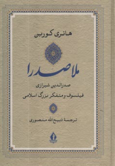 صدرالدين شيرازي ملاصدرا فيلسوف و متفكر بزرگ اسلامي