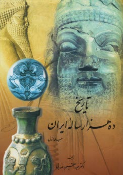 تاريخ ده‌هزار ساله ايران