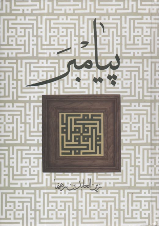پيامبر- رهنما(زوار)