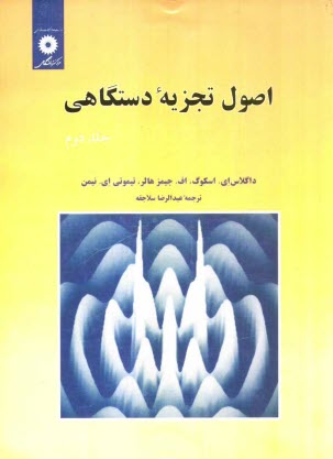اصول تجزيه دستگاهي