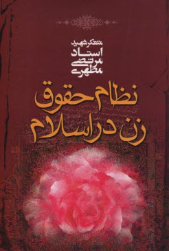 نظام حقوق زن در اسلام