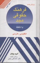 فرهنگ حقوقي مجد انگليسي - فارسي