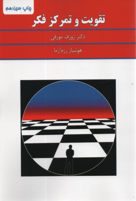 تقويت‏ و تمركز فكر