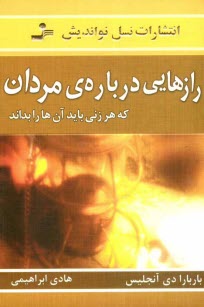 رازهايي درباره‌ي مردان: آن‌چه مي‌بايست هر زني بداند: سردكننده‌هاي جنسي چيستند؟