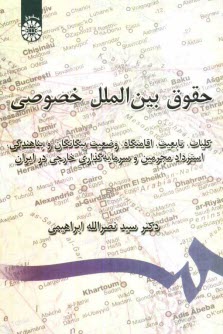 حقوق بين‌الملل خصوصي: كليات، تابعيت، اقامتگاه، وضعيت بيگانگان و پناهندگي، استرداد مجرمين، و سرمايه‌گذاري خارجي در ايران